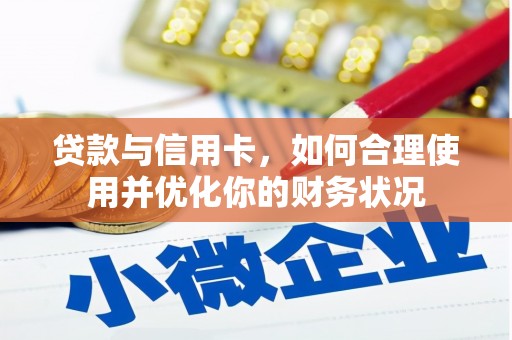 遂溪贷款与信用卡，如何合理使用并优化你的财务状况