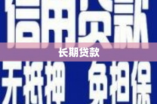 遂溪长期贷款