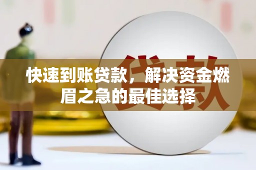 遂溪快速到账贷款，解决资金燃眉之急的最佳选择