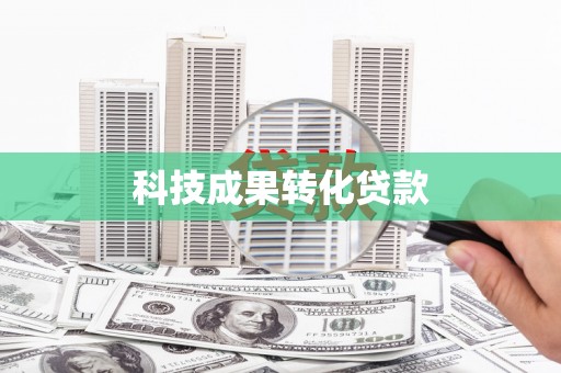 遂溪科技成果转化贷款