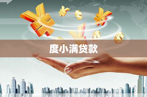 遂溪度小满贷款