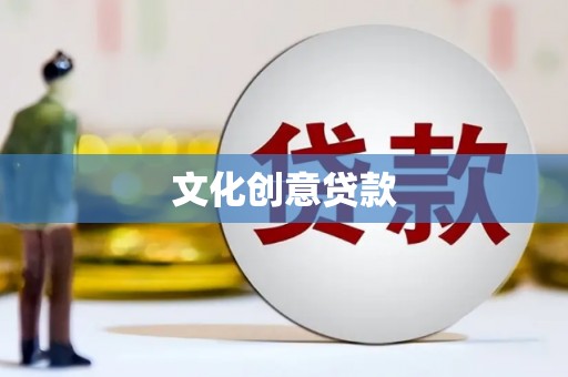 遂溪文化创意贷款