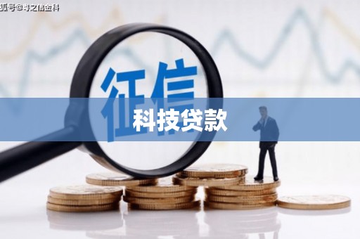 遂溪科技贷款