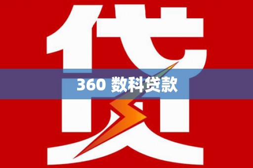 遂溪360 数科贷款