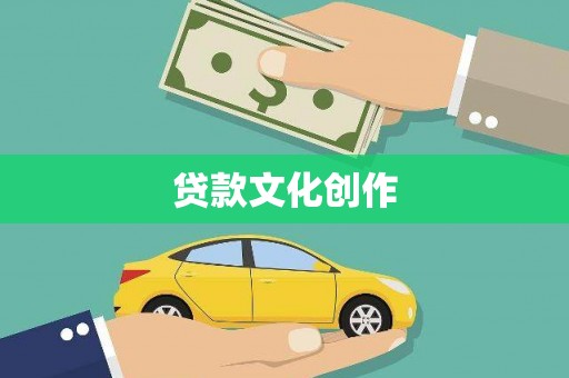 遂溪贷款文化创作