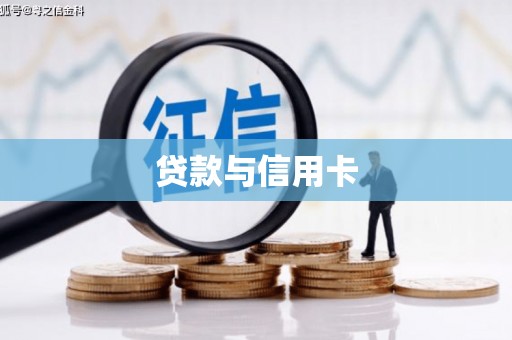 遂溪贷款与信用卡
