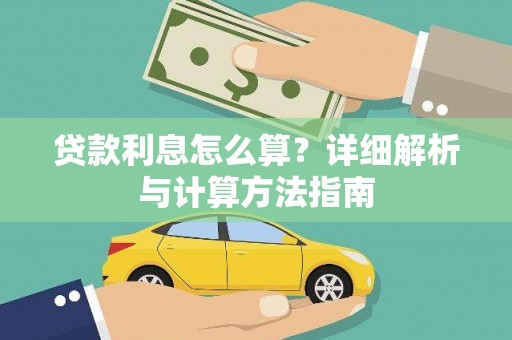 遂溪贷款利息怎么算？详细解析与计算方法指南