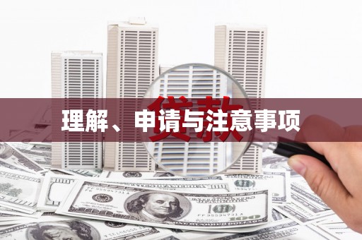 遂溪理解、申请与注意事项