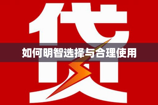 遂溪如何明智选择与合理使用