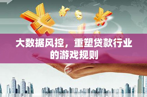 遂溪大数据风控，重塑贷款行业的游戏规则