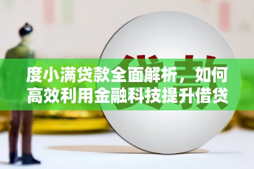 遂溪度小满贷款全面解析，如何高效利用金融科技提升借贷体验