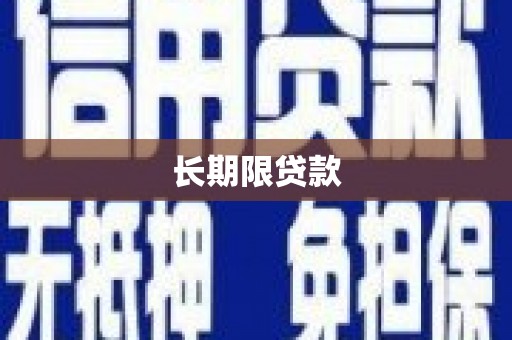 遂溪长期限贷款