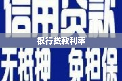 遂溪银行贷款利率