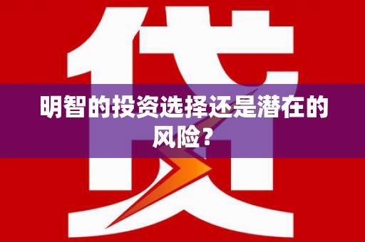 遂溪明智的投资选择还是潜在的风险？