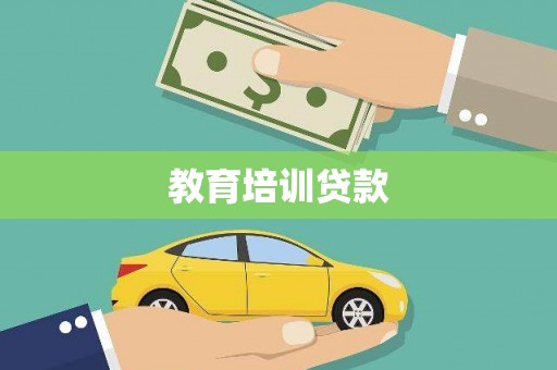 遂溪教育培训贷款