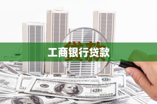遂溪工商银行贷款
