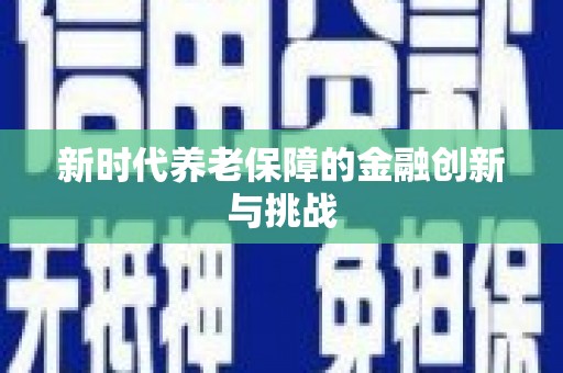 遂溪新时代养老保障的金融创新与挑战
