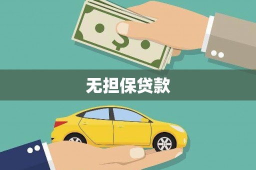 遂溪无担保贷款