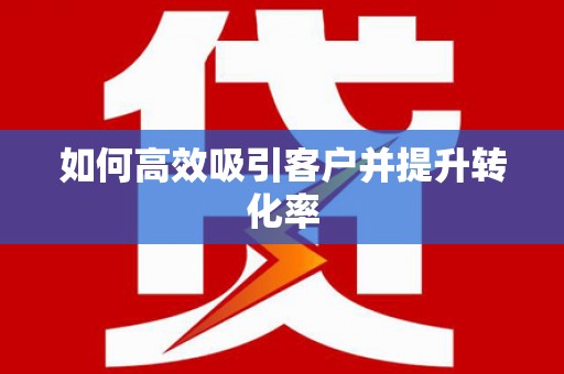 遂溪如何高效吸引客户并提升转化率