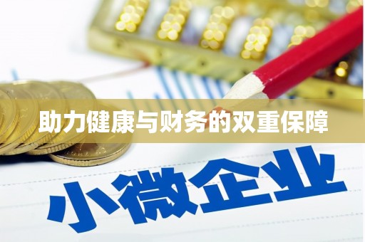 遂溪助力健康与财务的双重保障
