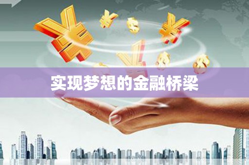 遂溪实现梦想的金融桥梁