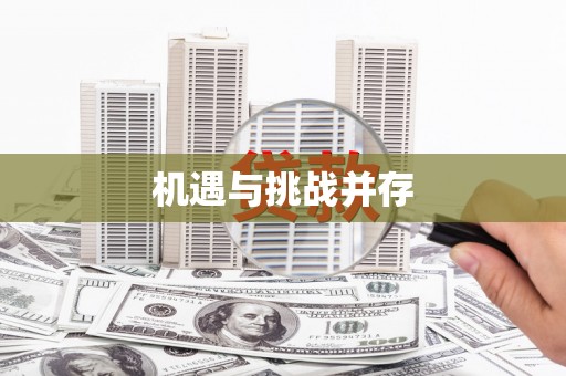 遂溪机遇与挑战并存