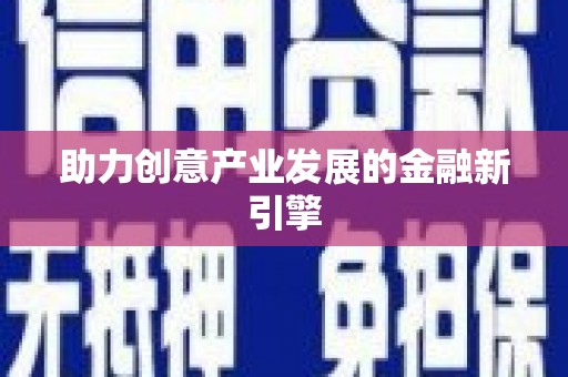 遂溪助力创意产业发展的金融新引擎