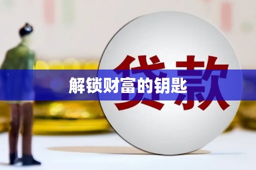 遂溪解锁财富的钥匙