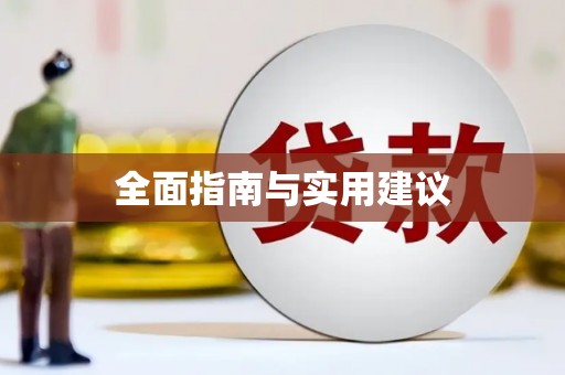 遂溪全面指南与实用建议