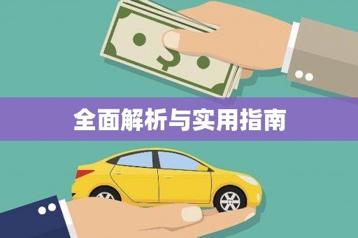 遂溪全面解析与实用指南