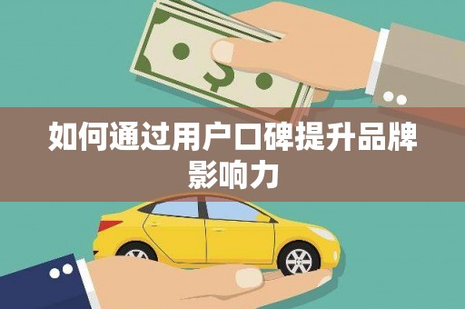 遂溪如何通过用户口碑提升品牌影响力