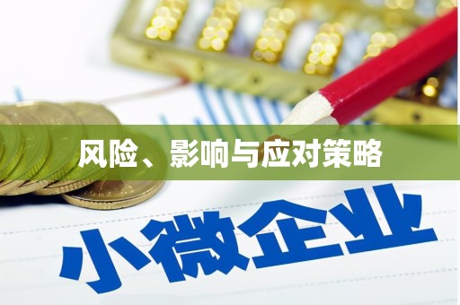 遂溪风险、影响与应对策略