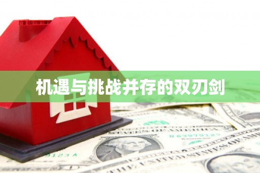 遂溪机遇与挑战并存的双刃剑