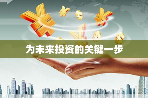 遂溪为未来投资的关键一步
