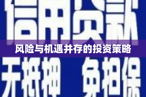 遂溪风险与机遇并存的投资策略