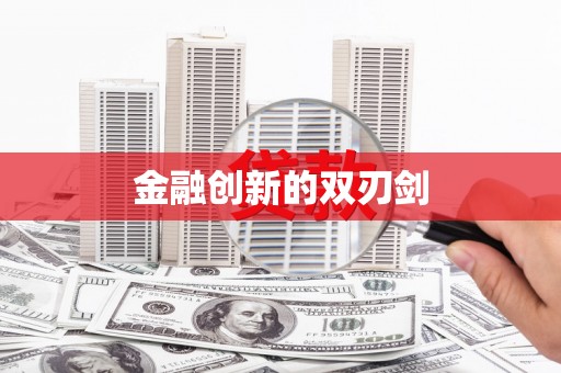 遂溪金融创新的双刃剑
