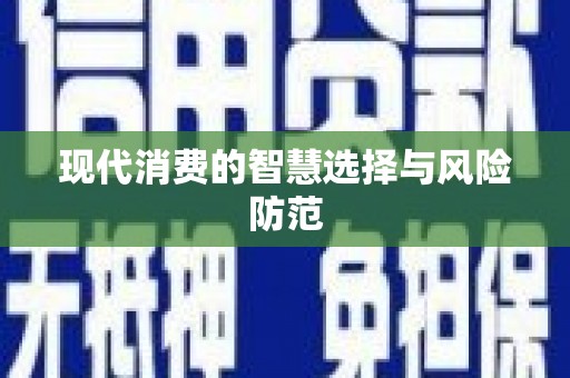 遂溪现代消费的智慧选择与风险防范