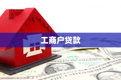 遂溪工商户贷款