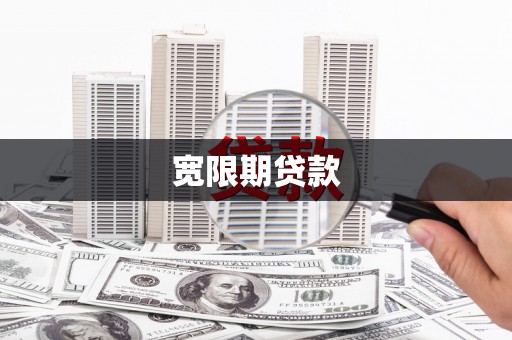 遂溪宽限期贷款