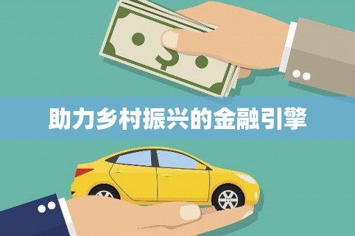 遂溪助力乡村振兴的金融引擎