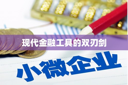 遂溪现代金融工具的双刃剑