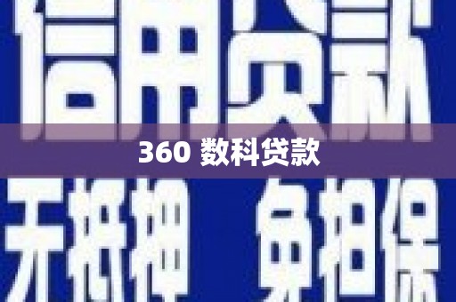 遂溪360 数科贷款