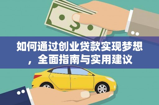 遂溪如何通过创业贷款实现梦想，全面指南与实用建议
