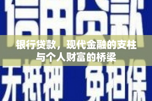 遂溪银行贷款，现代金融的支柱与个人财富的桥梁