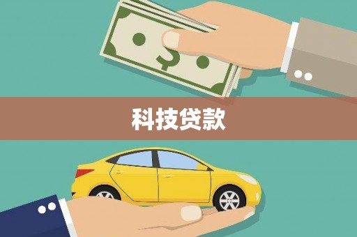 遂溪科技贷款