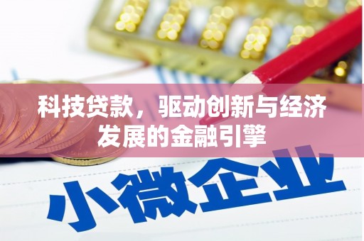 遂溪科技贷款，驱动创新与经济发展的金融引擎
