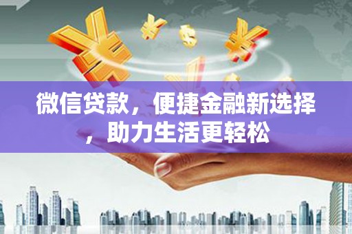 遂溪微信贷款，便捷金融新选择，助力生活更轻松