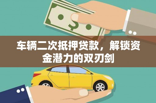 遂溪车辆二次抵押贷款，解锁资金潜力的双刃剑