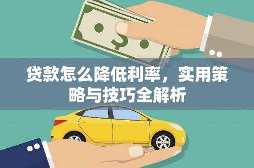 遂溪贷款怎么降低利率，实用策略与技巧全解析