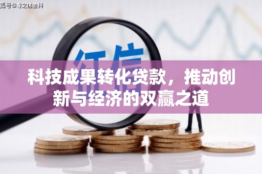 遂溪科技成果转化贷款，推动创新与经济的双赢之道